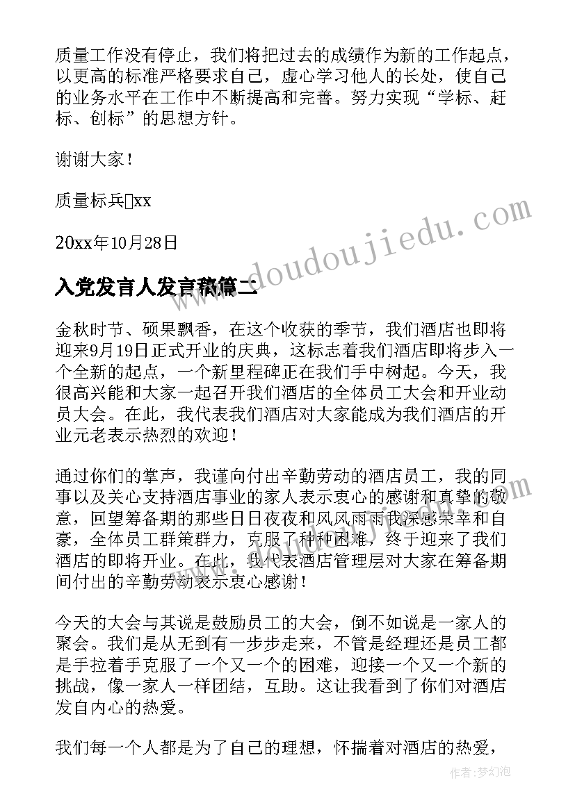 2023年入党发言人发言稿(通用8篇)