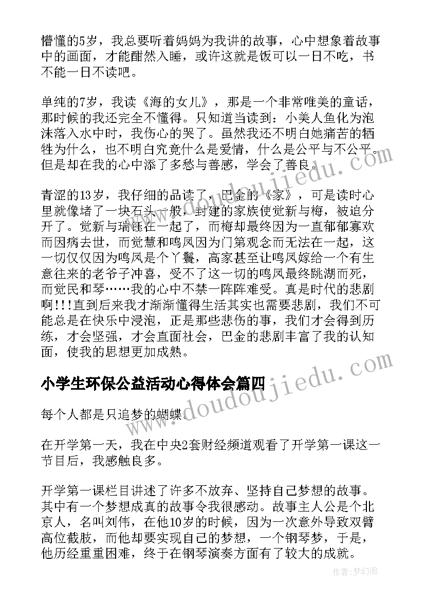 小学生环保公益活动心得体会(精选5篇)