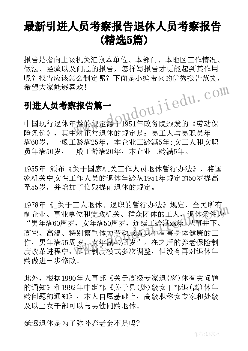 最新引进人员考察报告 退休人员考察报告(精选5篇)