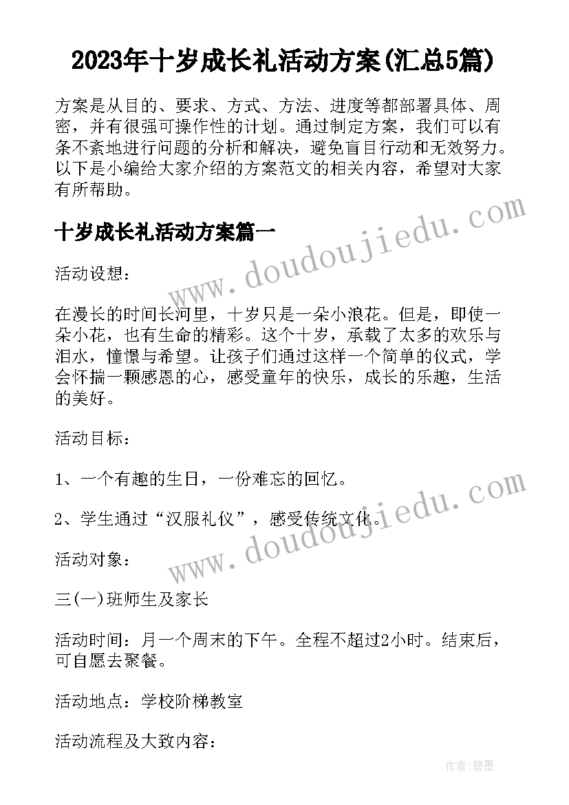 2023年十岁成长礼活动方案(汇总5篇)