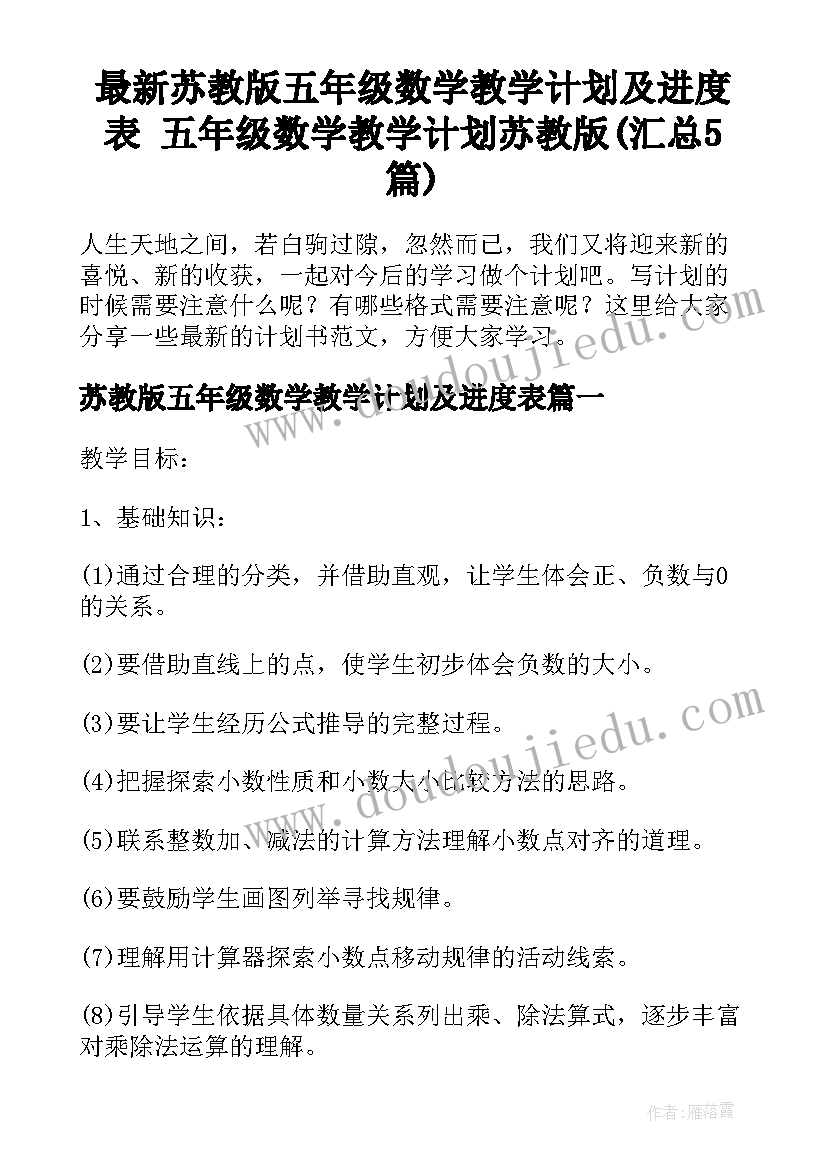 最新苏教版五年级数学教学计划及进度表 五年级数学教学计划苏教版(汇总5篇)