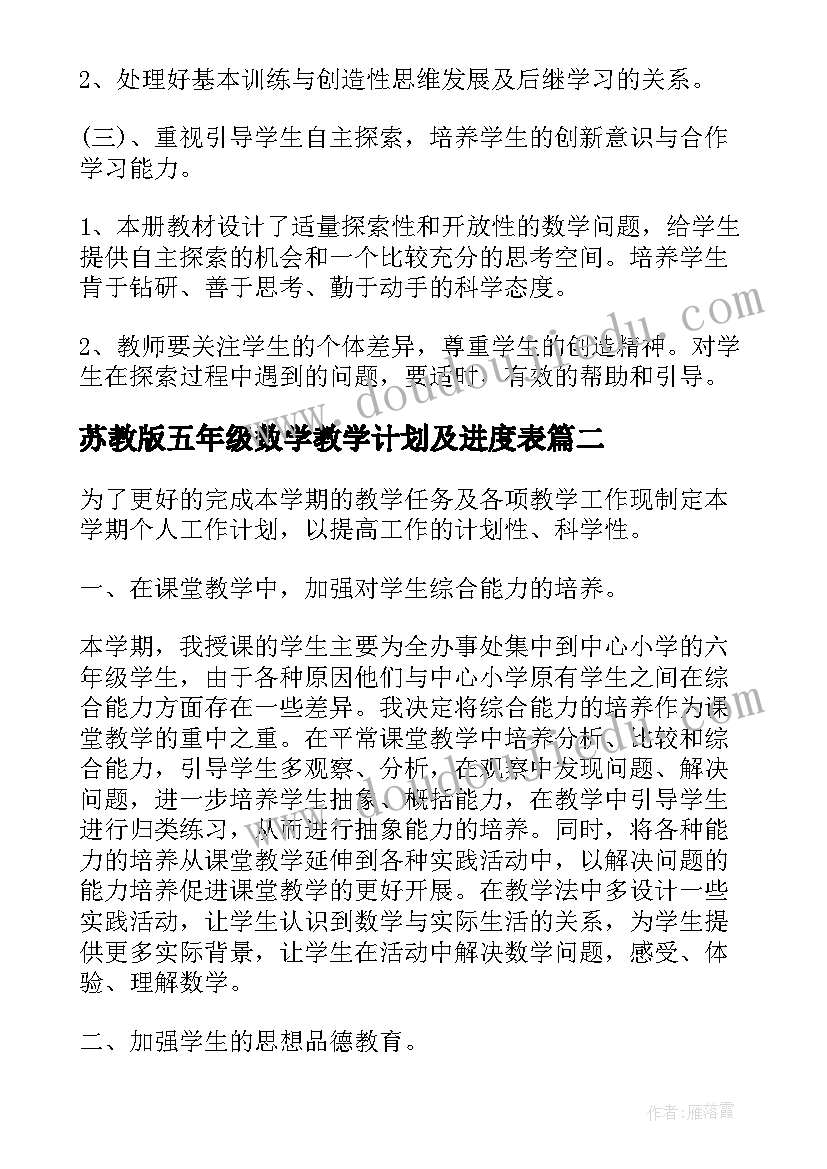 最新苏教版五年级数学教学计划及进度表 五年级数学教学计划苏教版(汇总5篇)