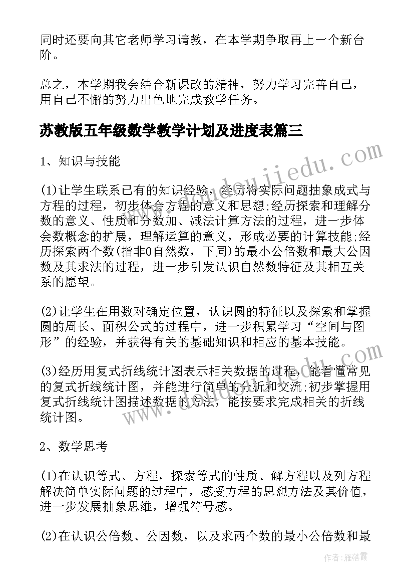 最新苏教版五年级数学教学计划及进度表 五年级数学教学计划苏教版(汇总5篇)