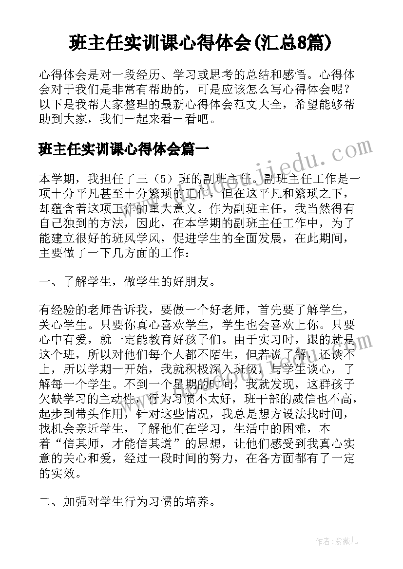 班主任实训课心得体会(汇总8篇)