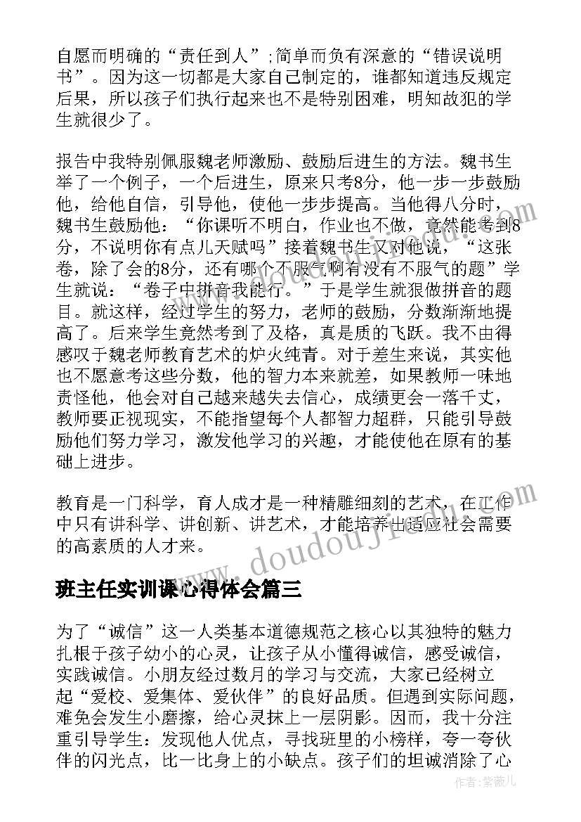 班主任实训课心得体会(汇总8篇)