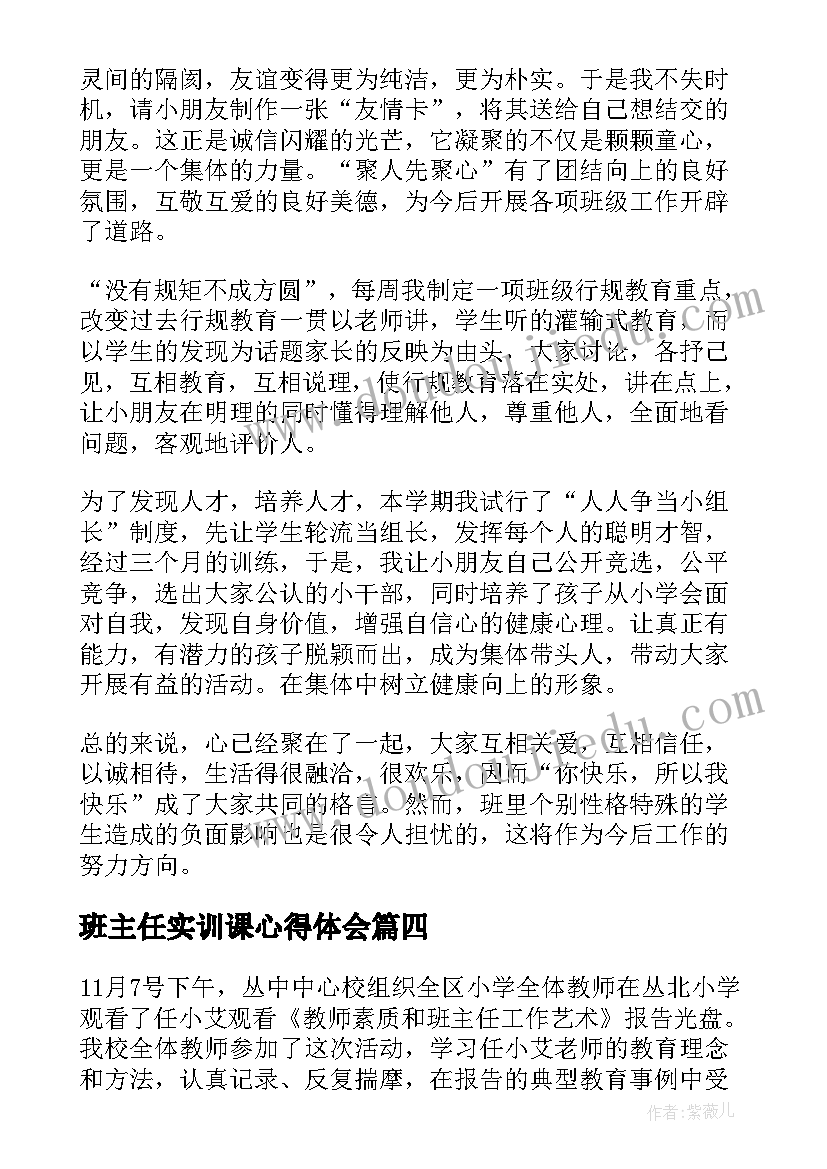 班主任实训课心得体会(汇总8篇)