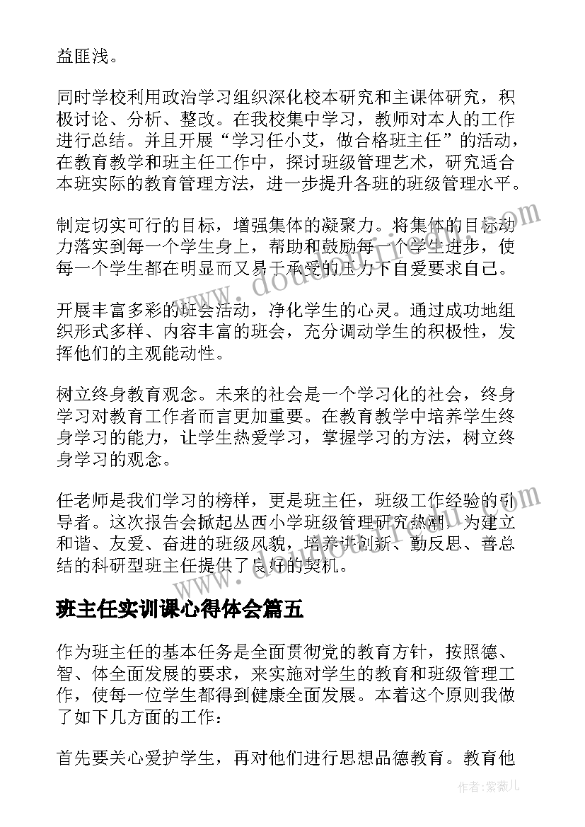 班主任实训课心得体会(汇总8篇)