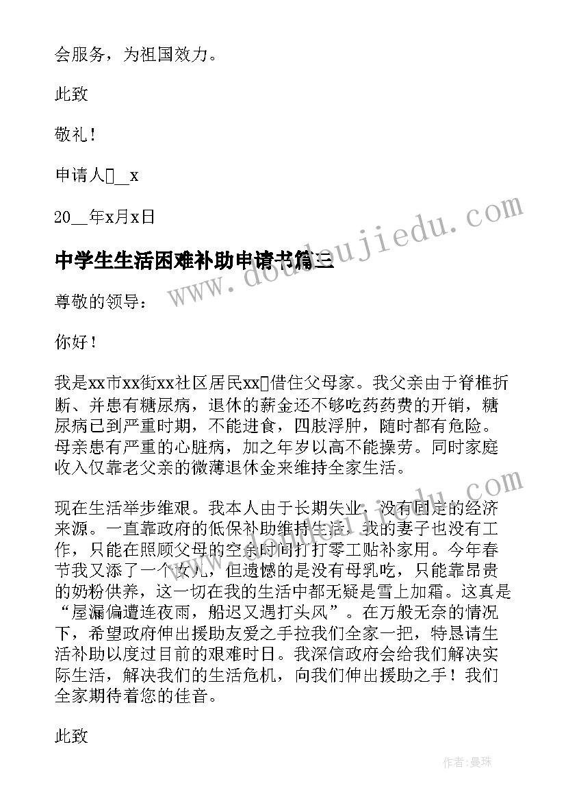 最新中学生生活困难补助申请书(通用10篇)