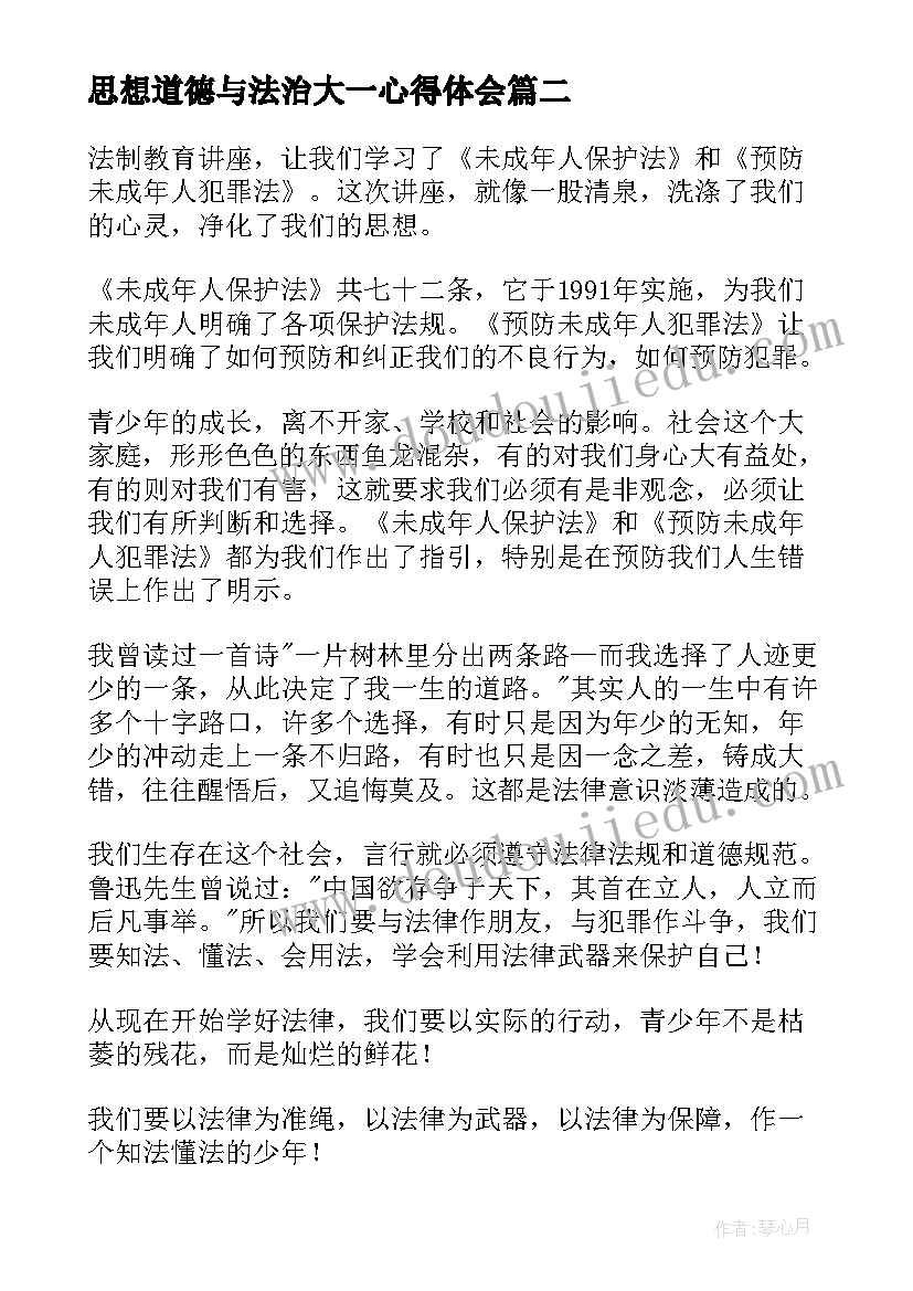 最新思想道德与法治大一心得体会 大一思想道德法治心得体会(实用5篇)