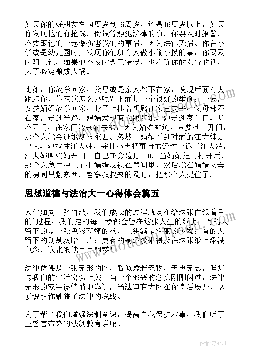 最新思想道德与法治大一心得体会 大一思想道德法治心得体会(实用5篇)