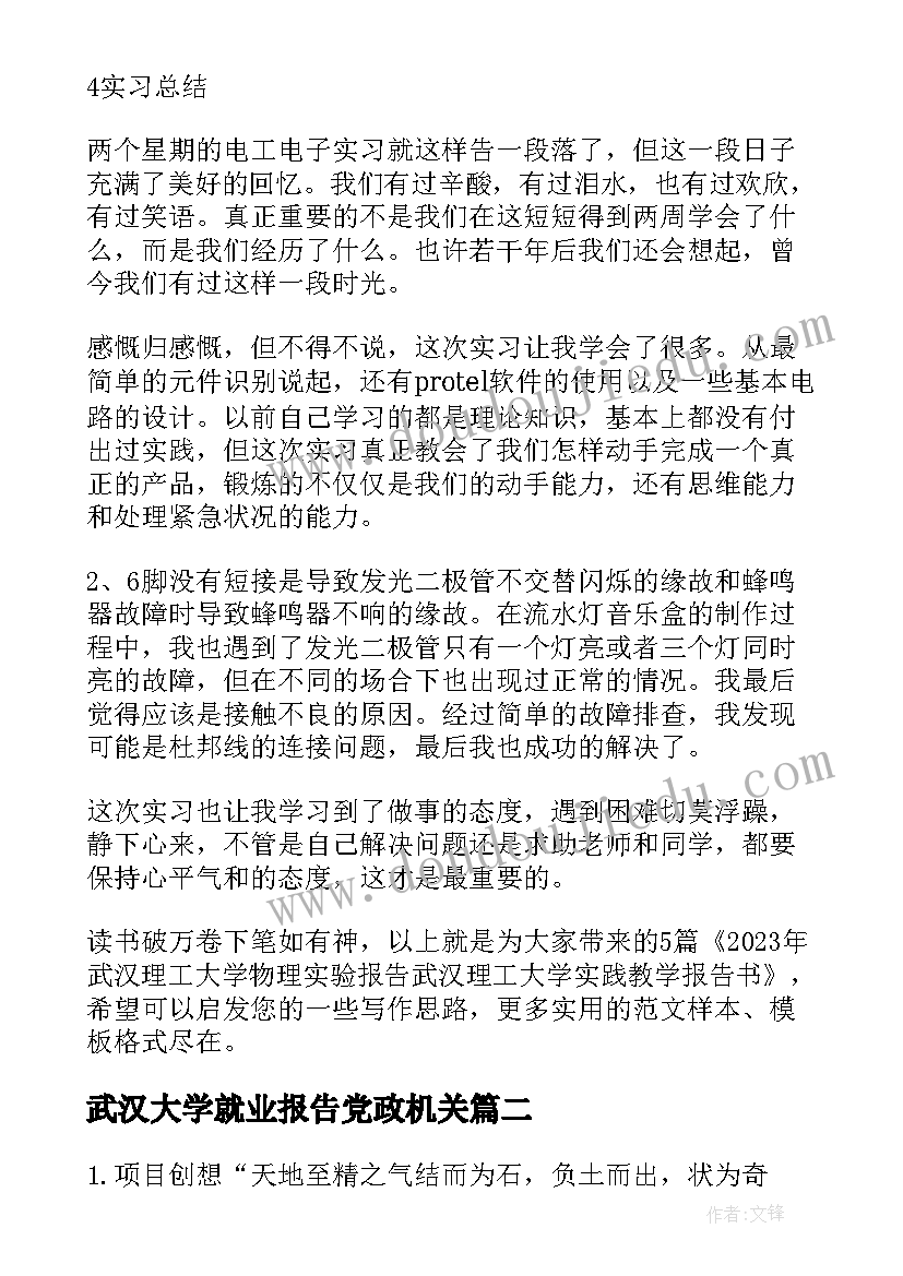 2023年武汉大学就业报告党政机关 武汉理工大学物理实验报告(汇总5篇)