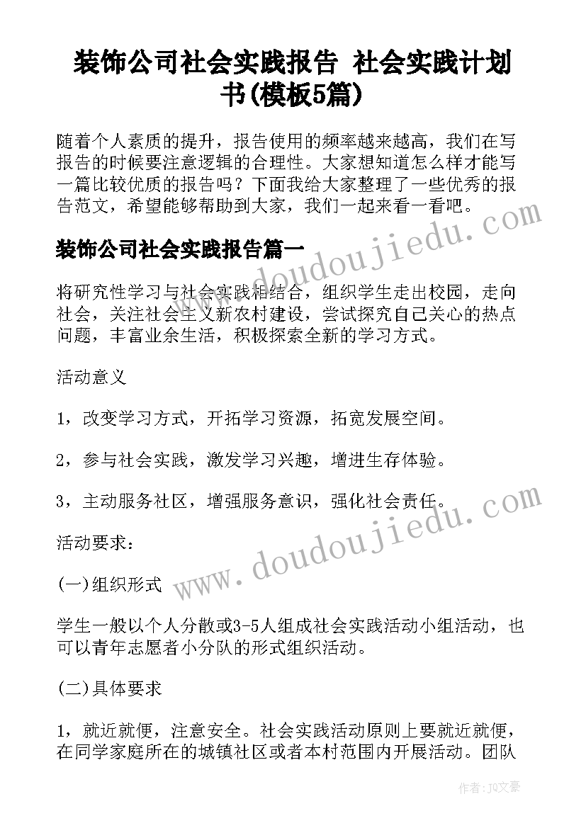 装饰公司社会实践报告 社会实践计划书(模板5篇)