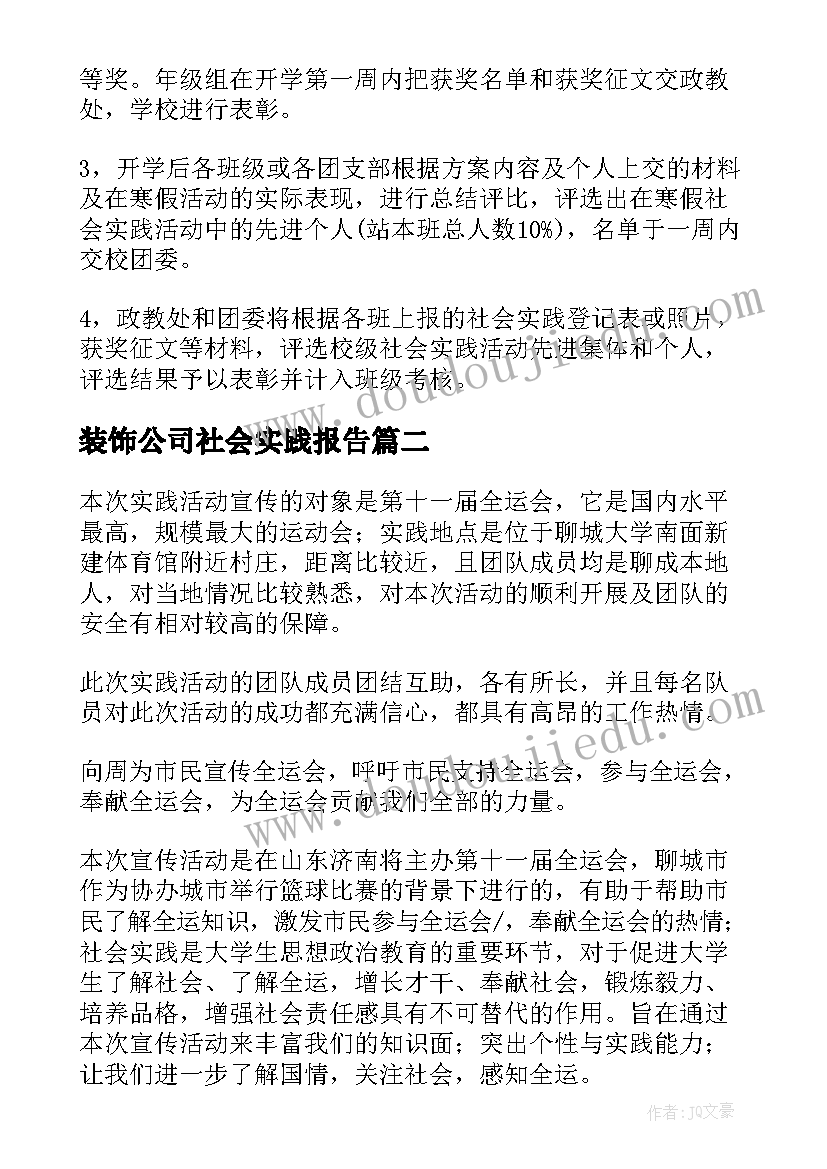 装饰公司社会实践报告 社会实践计划书(模板5篇)