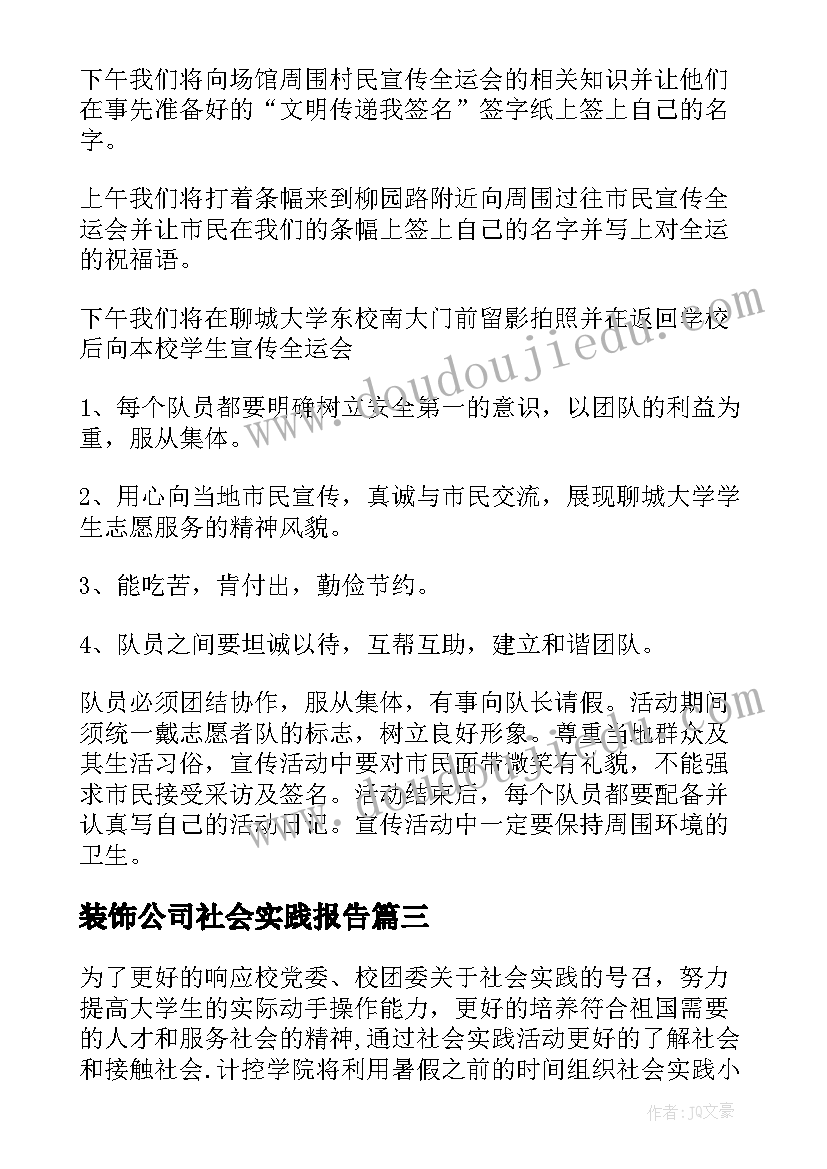 装饰公司社会实践报告 社会实践计划书(模板5篇)