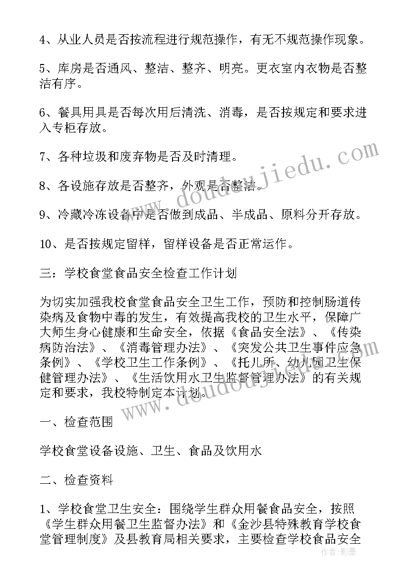 2023年食品安全监督检查计划(通用5篇)