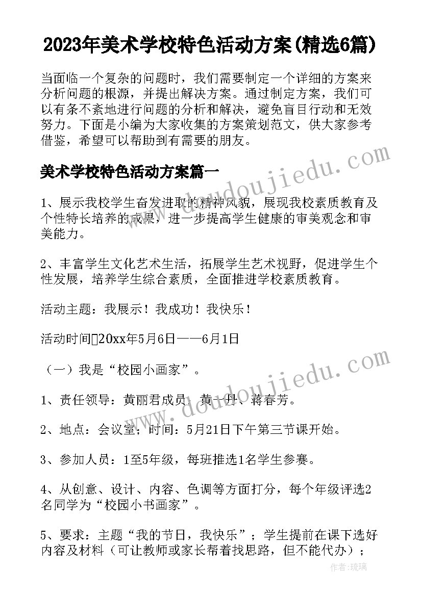 2023年美术学校特色活动方案(精选6篇)