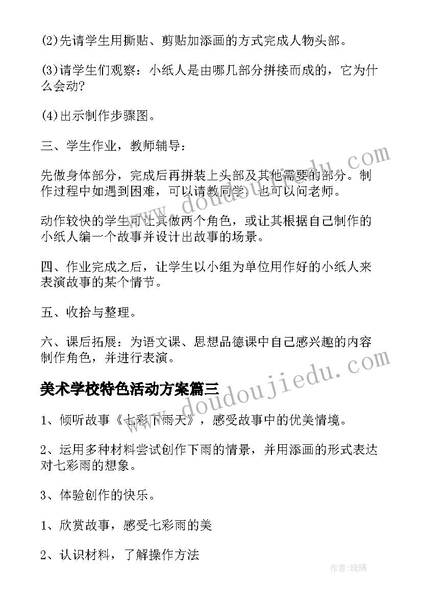 2023年美术学校特色活动方案(精选6篇)