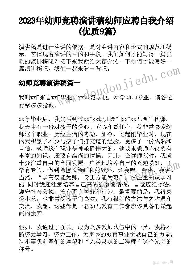 2023年幼师竞聘演讲稿 幼师应聘自我介绍(优质9篇)