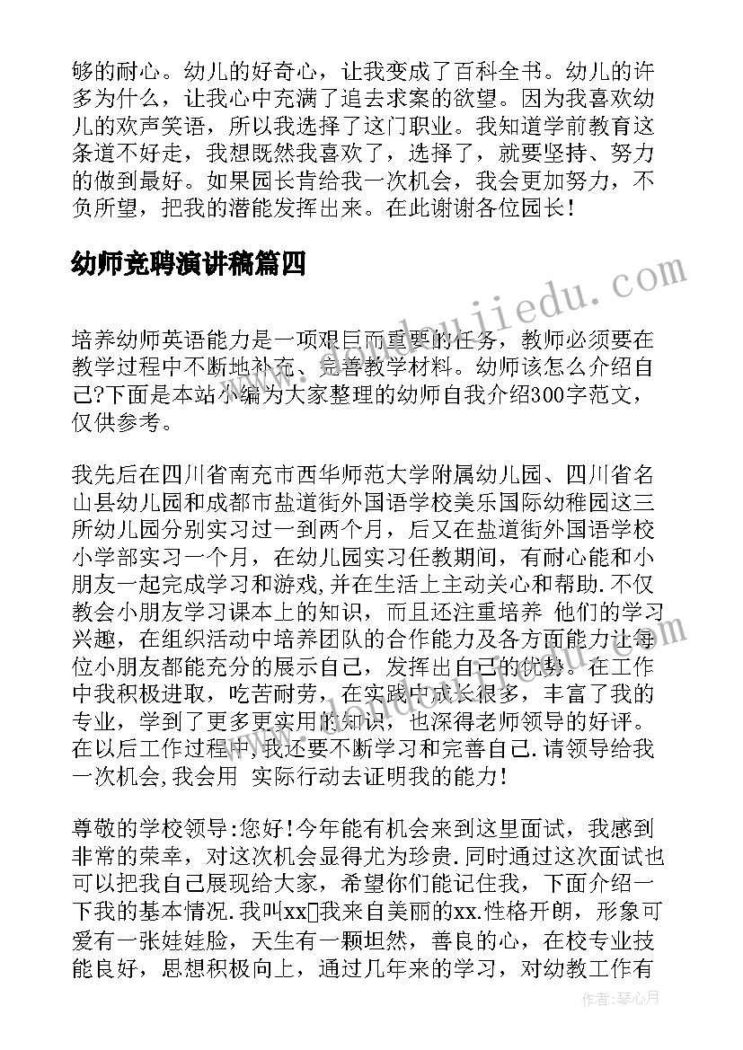 2023年幼师竞聘演讲稿 幼师应聘自我介绍(优质9篇)