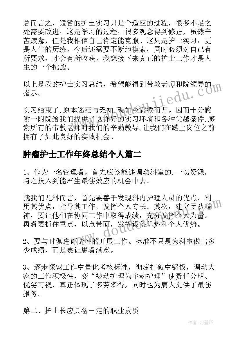 最新肿瘤护士工作年终总结个人(通用8篇)