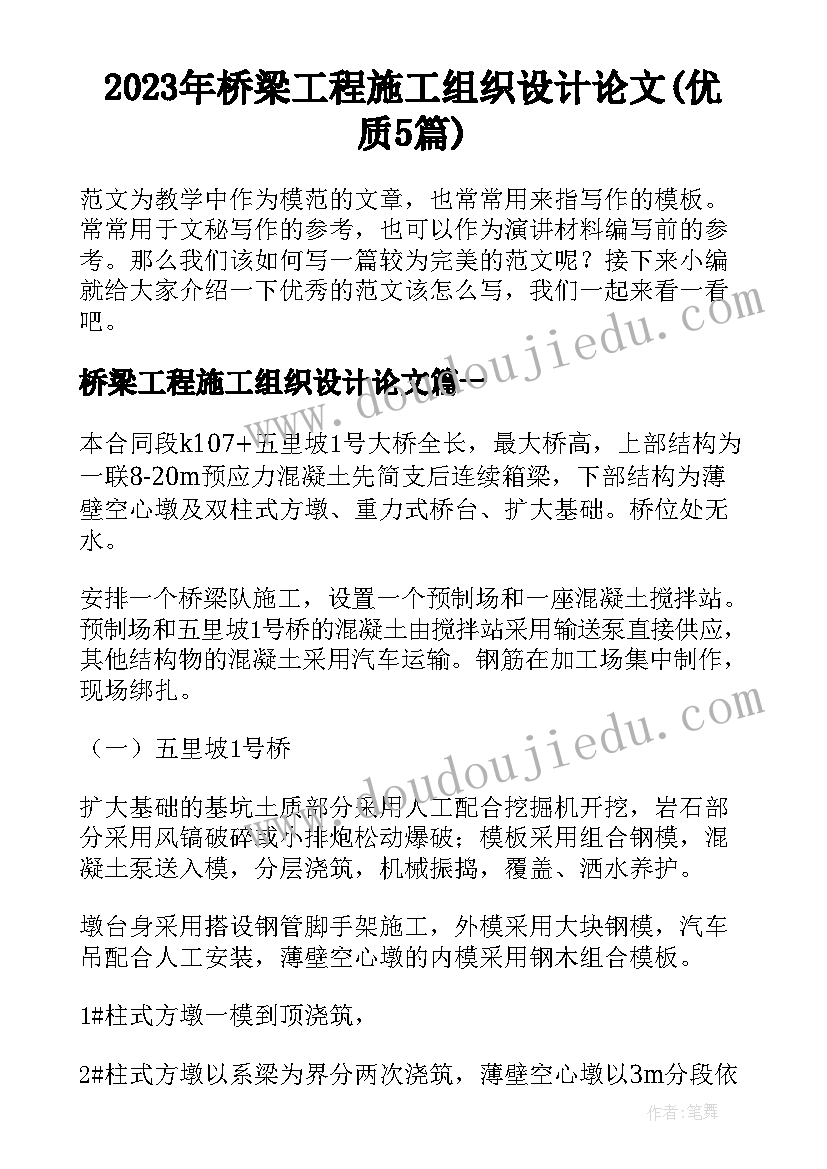 2023年桥梁工程施工组织设计论文(优质5篇)