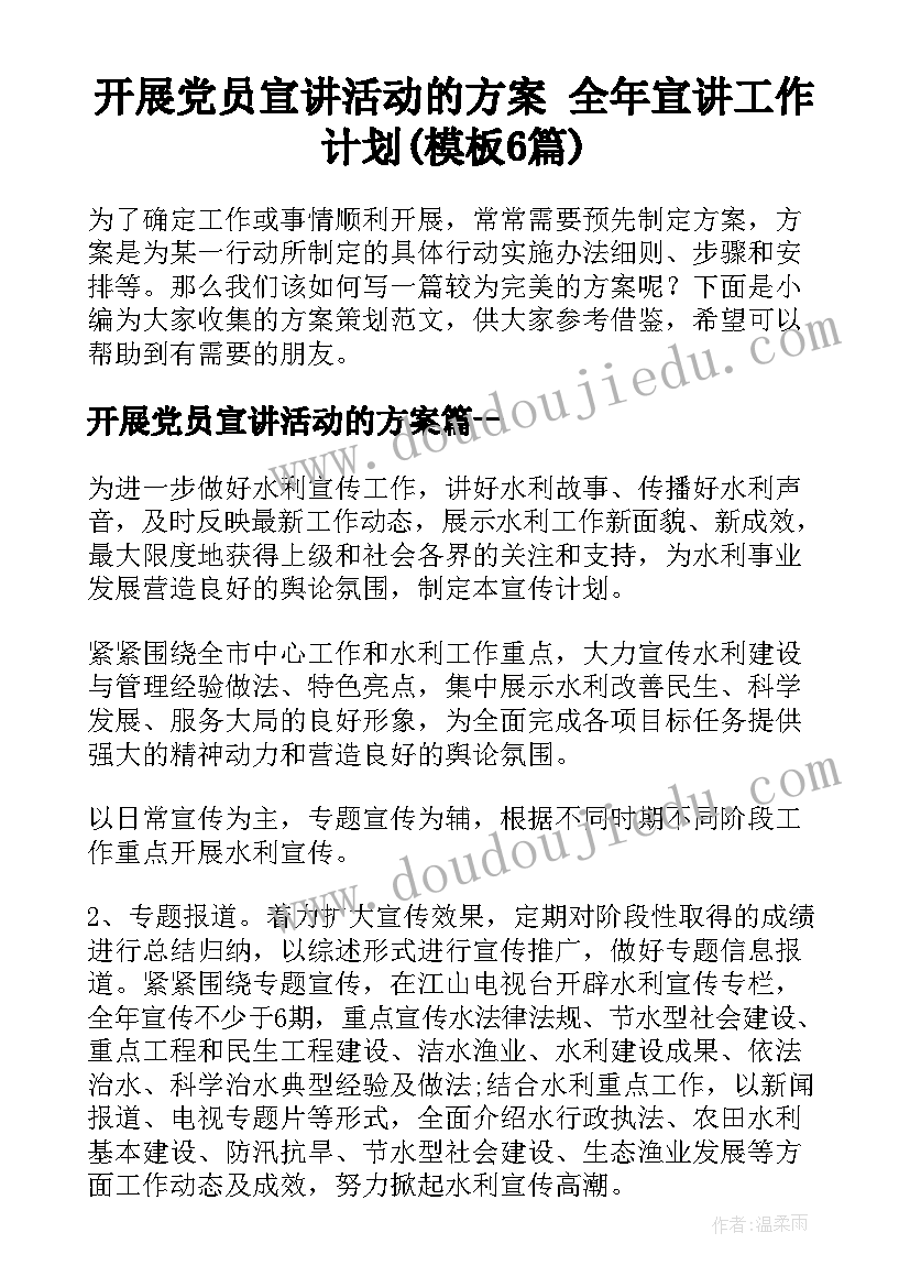 开展党员宣讲活动的方案 全年宣讲工作计划(模板6篇)