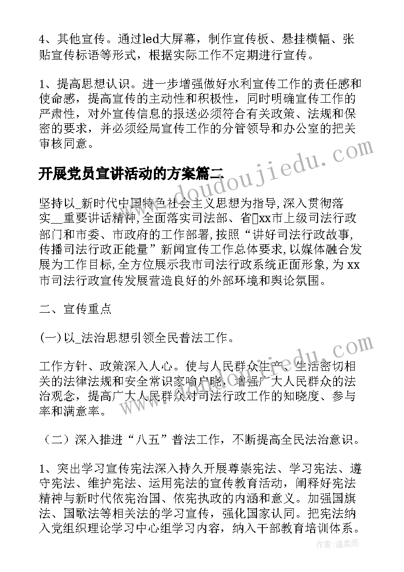 开展党员宣讲活动的方案 全年宣讲工作计划(模板6篇)