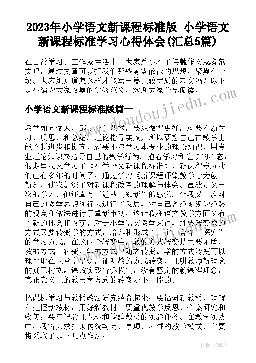 2023年小学语文新课程标准版 小学语文新课程标准学习心得体会(汇总5篇)