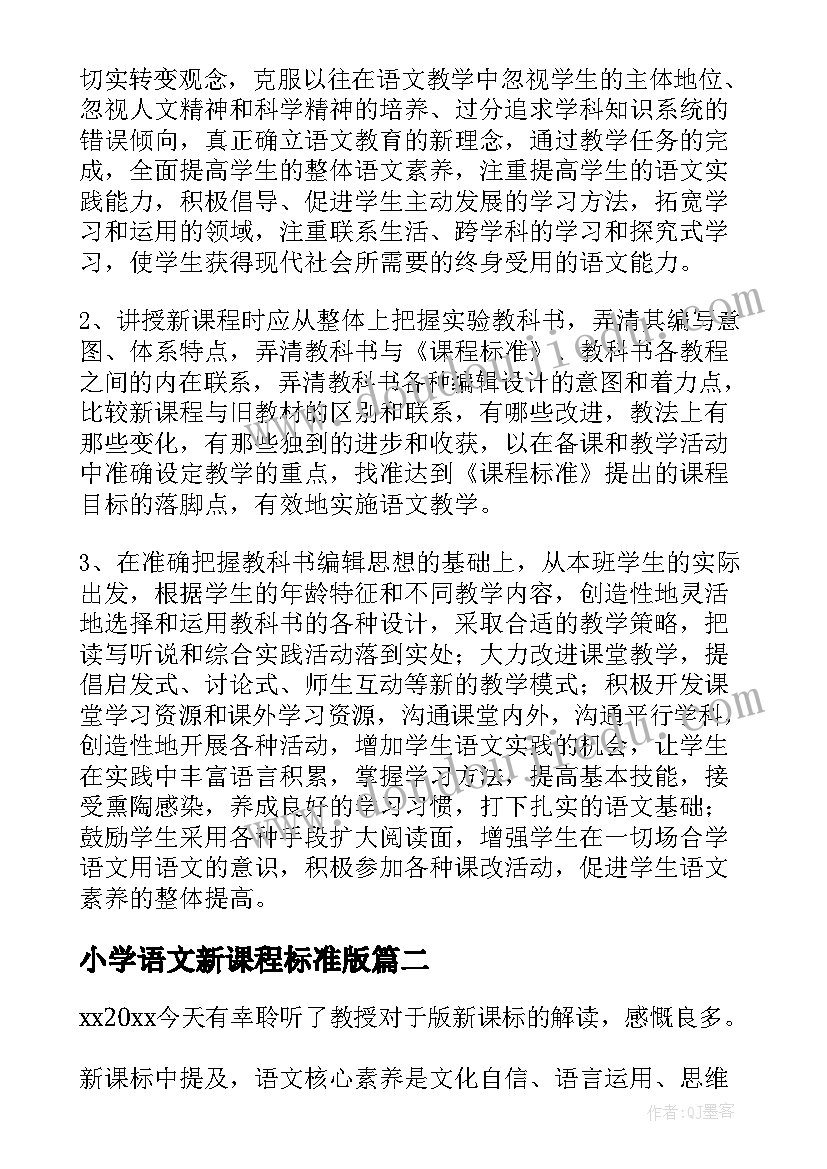 2023年小学语文新课程标准版 小学语文新课程标准学习心得体会(汇总5篇)