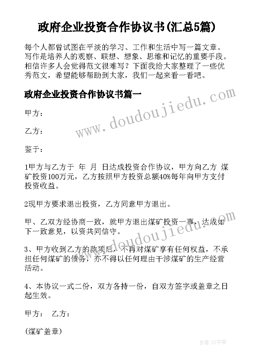 政府企业投资合作协议书(汇总5篇)