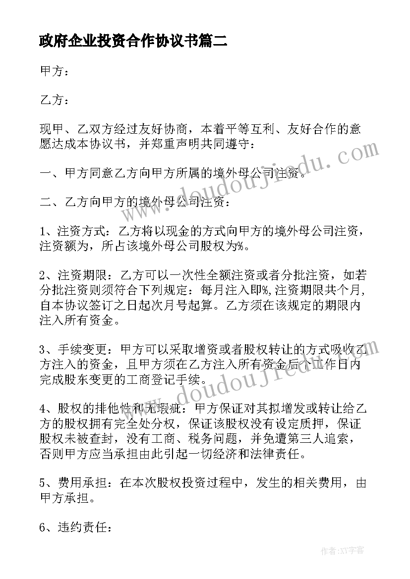 政府企业投资合作协议书(汇总5篇)