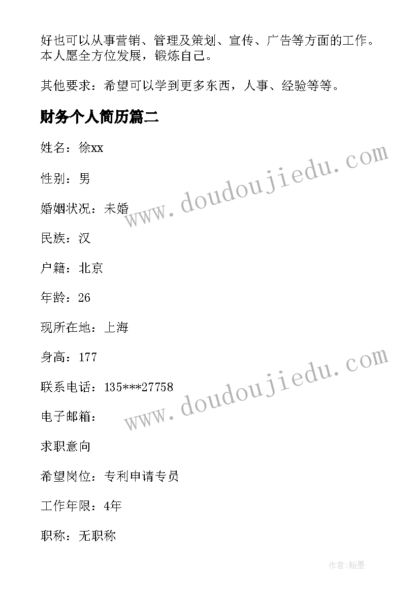 2023年财务个人简历(汇总5篇)