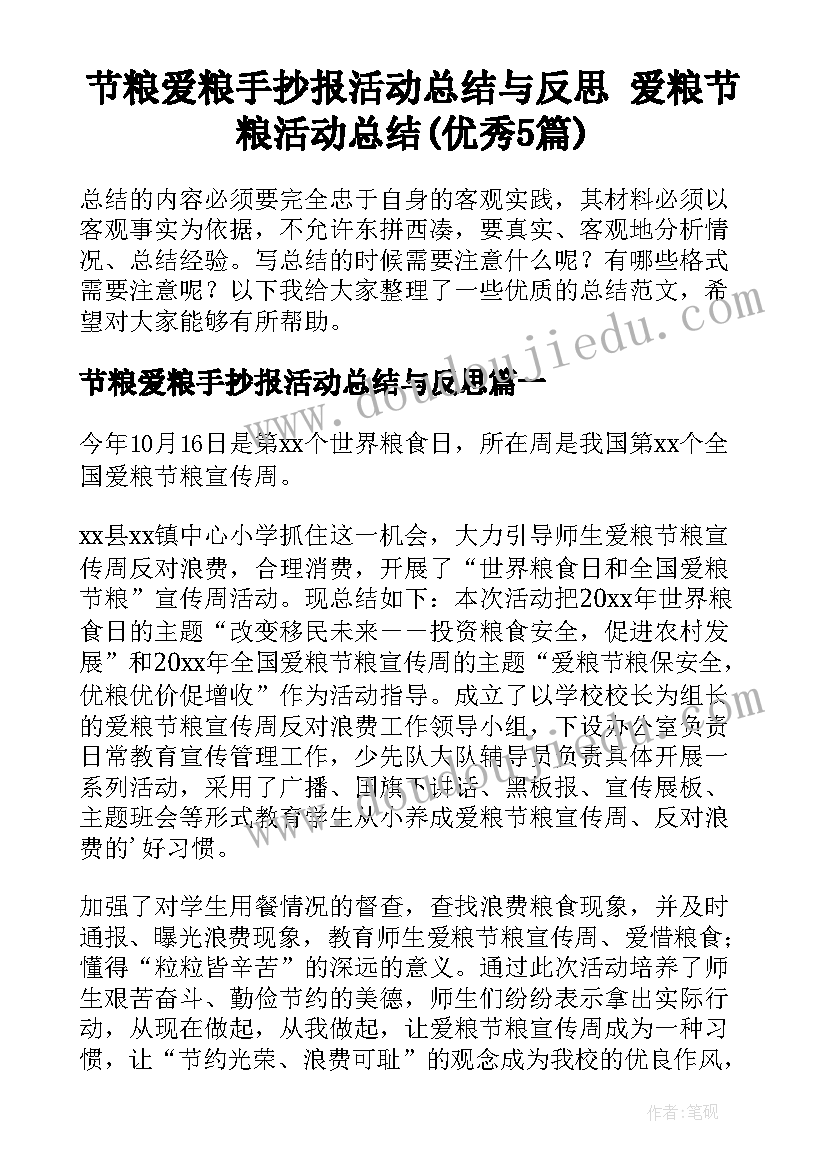 节粮爱粮手抄报活动总结与反思 爱粮节粮活动总结(优秀5篇)