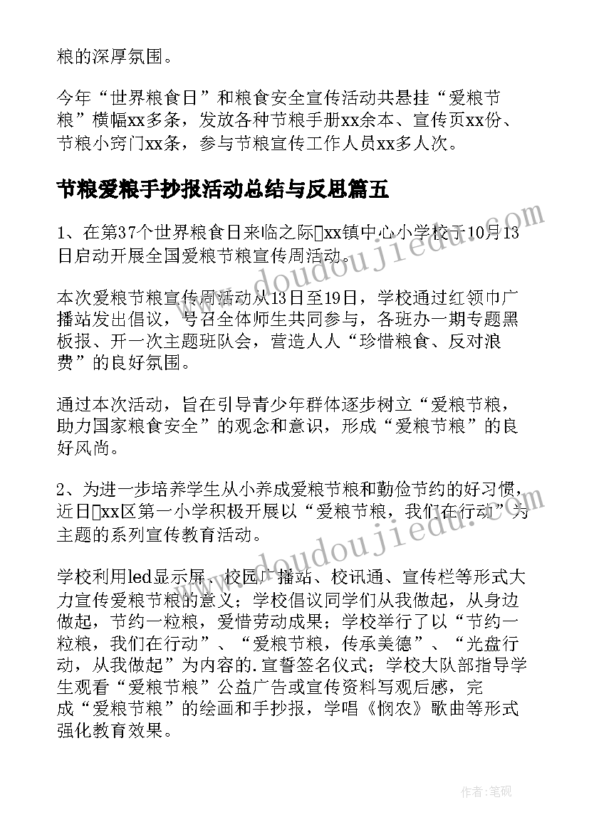 节粮爱粮手抄报活动总结与反思 爱粮节粮活动总结(优秀5篇)