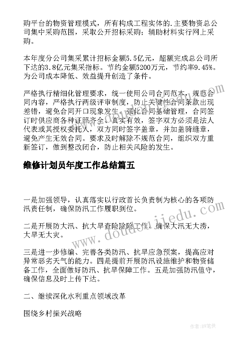 最新维修计划员年度工作总结(模板9篇)