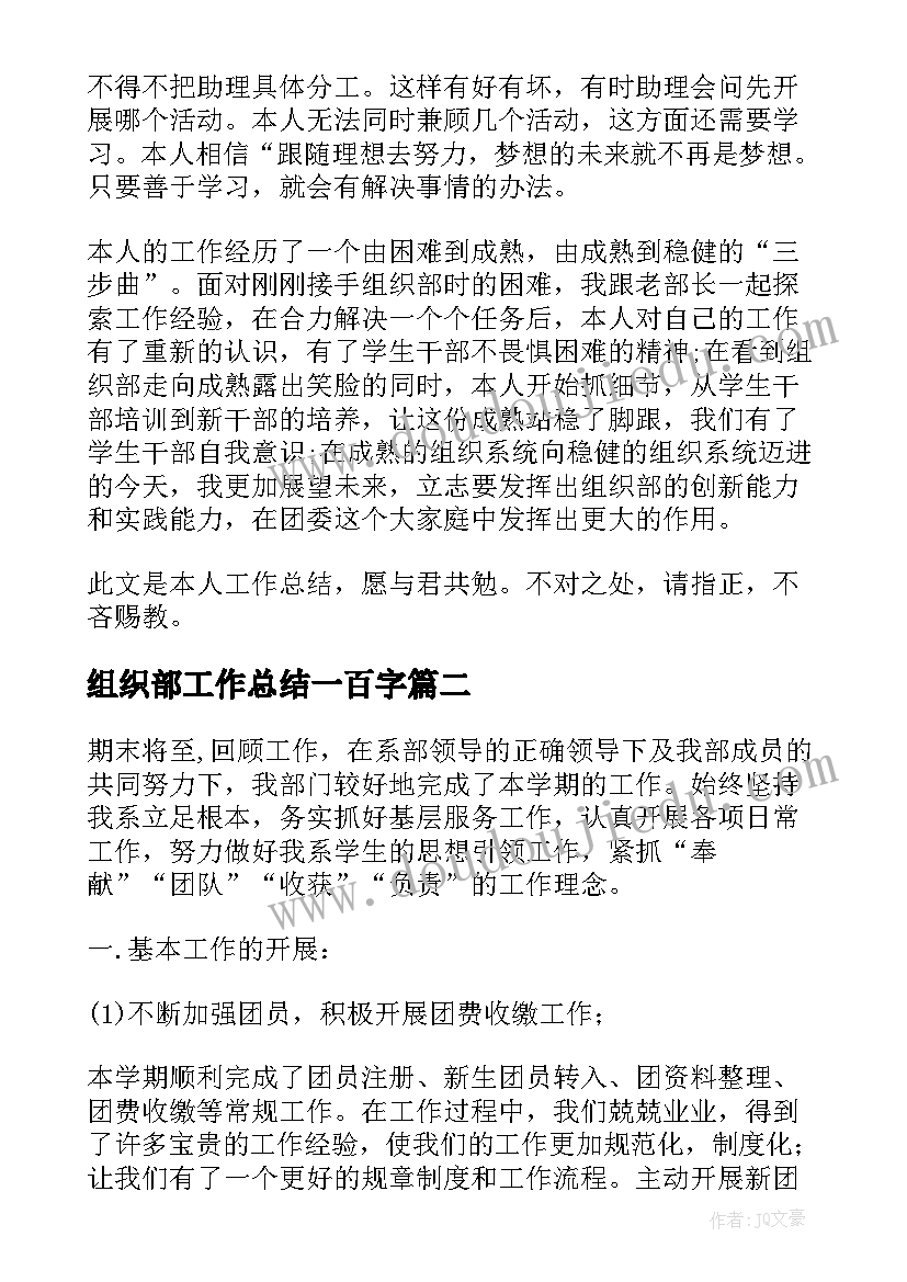 组织部工作总结一百字(精选10篇)