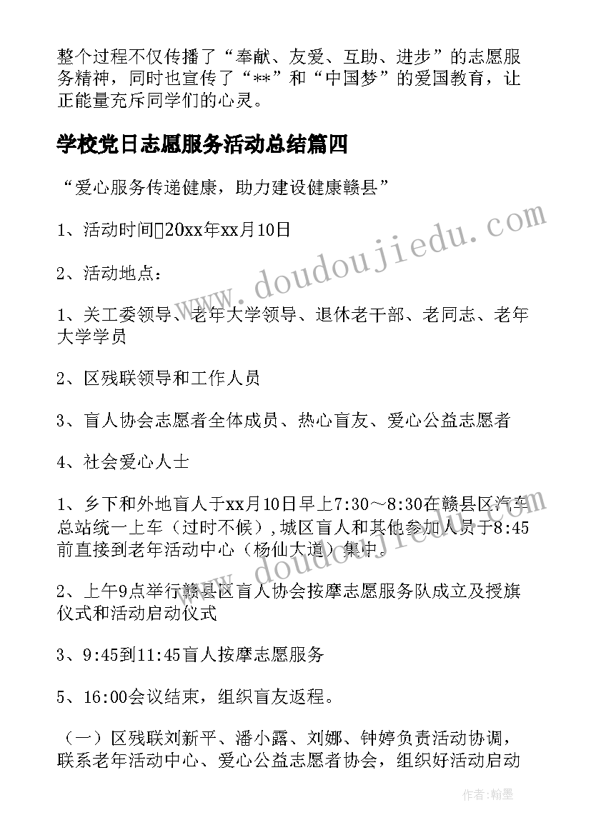 学校党日志愿服务活动总结(通用5篇)