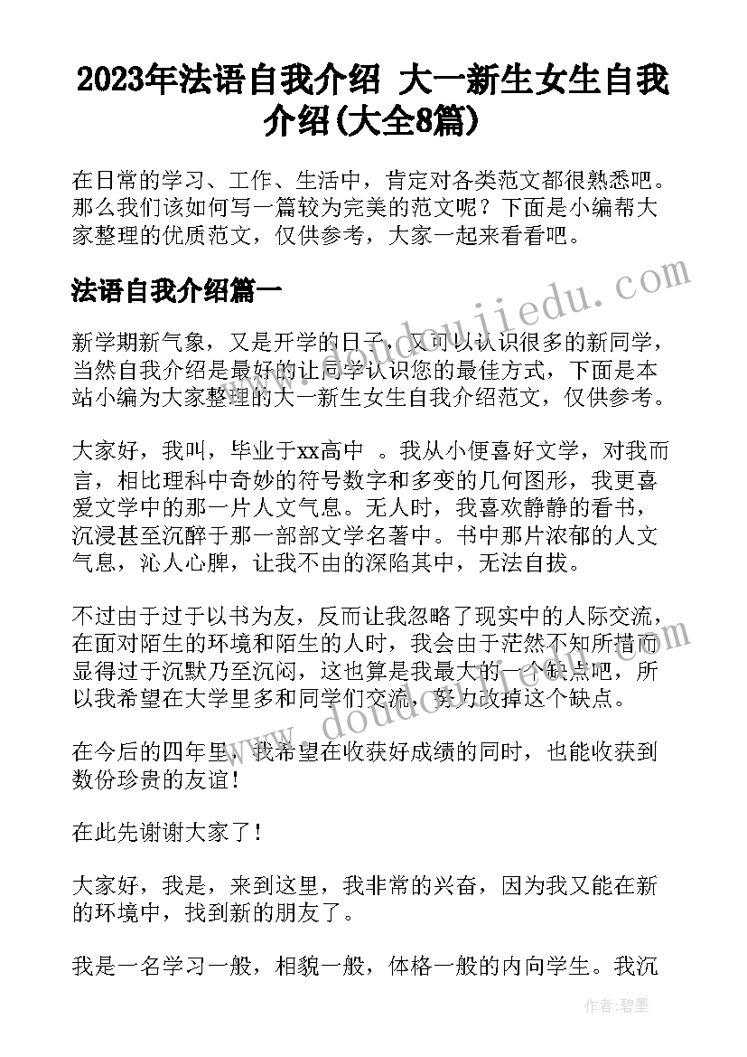 2023年法语自我介绍 大一新生女生自我介绍(大全8篇)