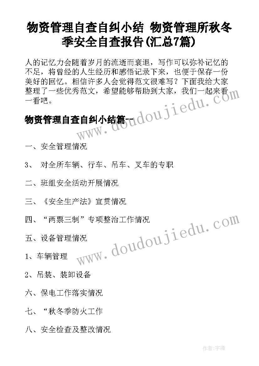 物资管理自查自纠小结 物资管理所秋冬季安全自查报告(汇总7篇)