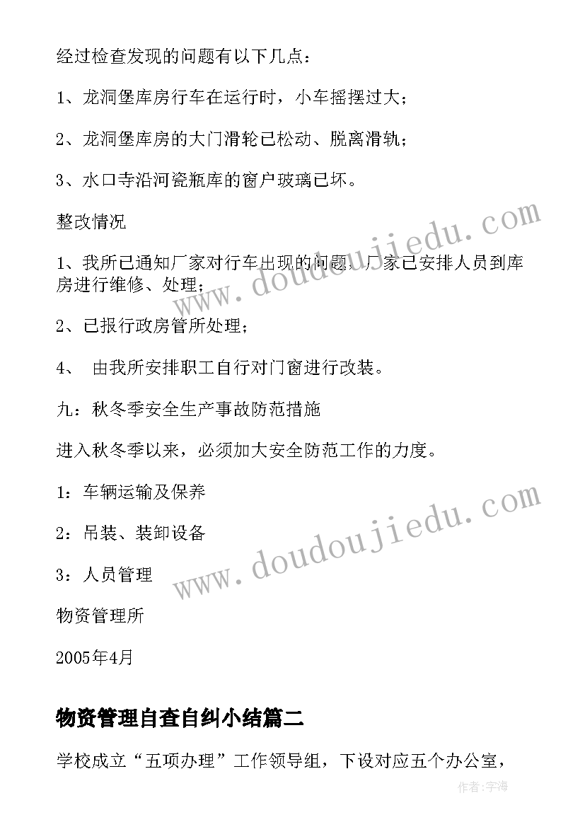 物资管理自查自纠小结 物资管理所秋冬季安全自查报告(汇总7篇)