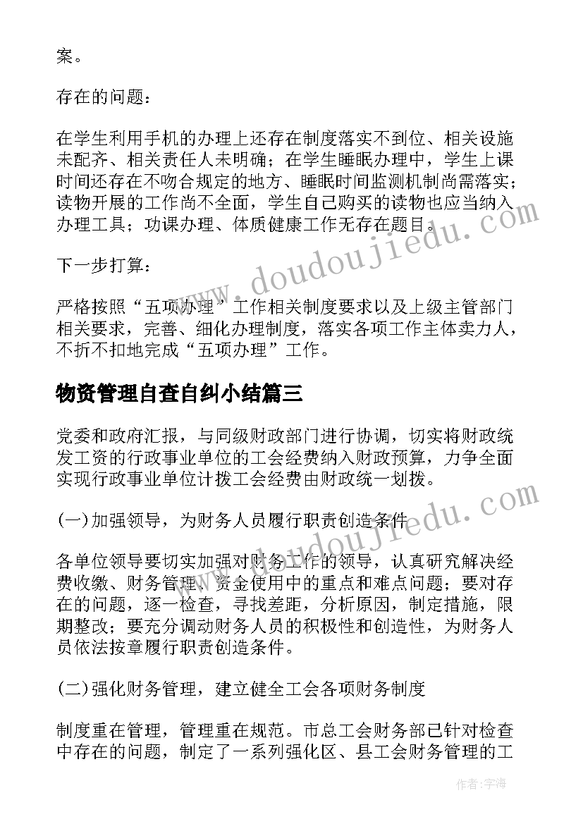 物资管理自查自纠小结 物资管理所秋冬季安全自查报告(汇总7篇)