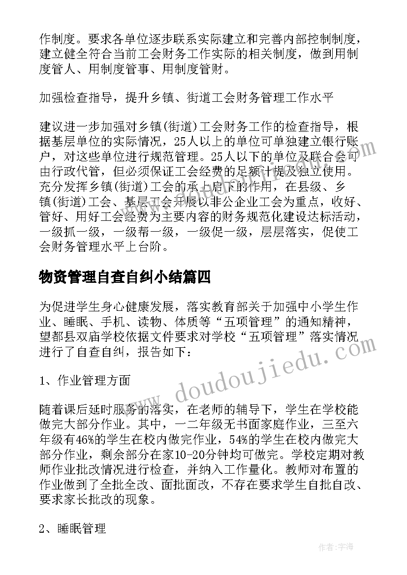 物资管理自查自纠小结 物资管理所秋冬季安全自查报告(汇总7篇)