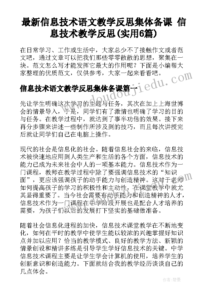 最新信息技术语文教学反思集体备课 信息技术教学反思(实用6篇)