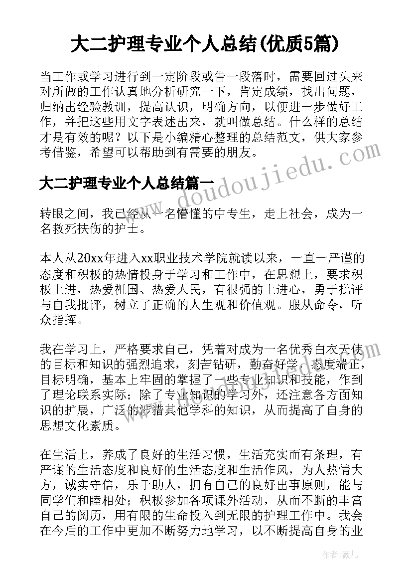 大二护理专业个人总结(优质5篇)