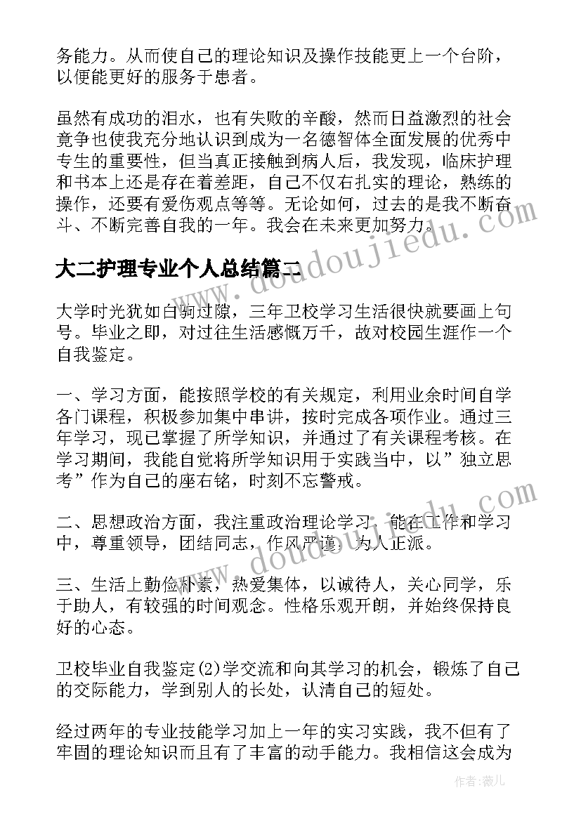 大二护理专业个人总结(优质5篇)