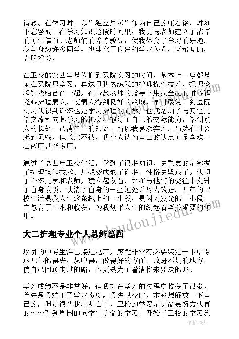 大二护理专业个人总结(优质5篇)