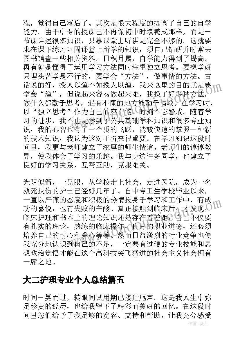 大二护理专业个人总结(优质5篇)