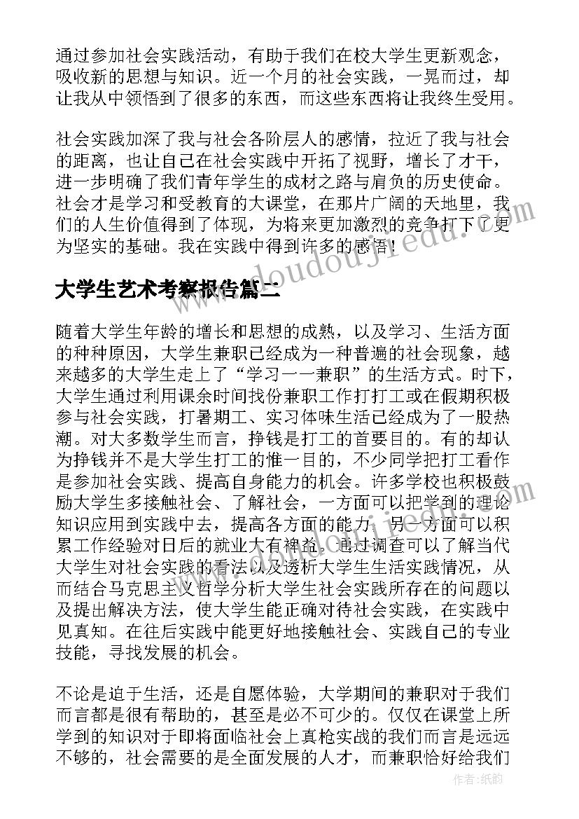 大学生艺术考察报告(优质5篇)