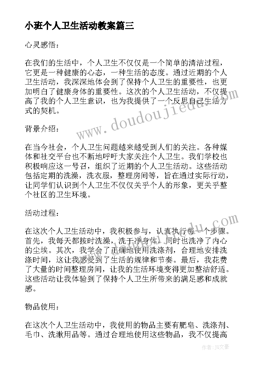 2023年小班个人卫生活动教案(汇总5篇)