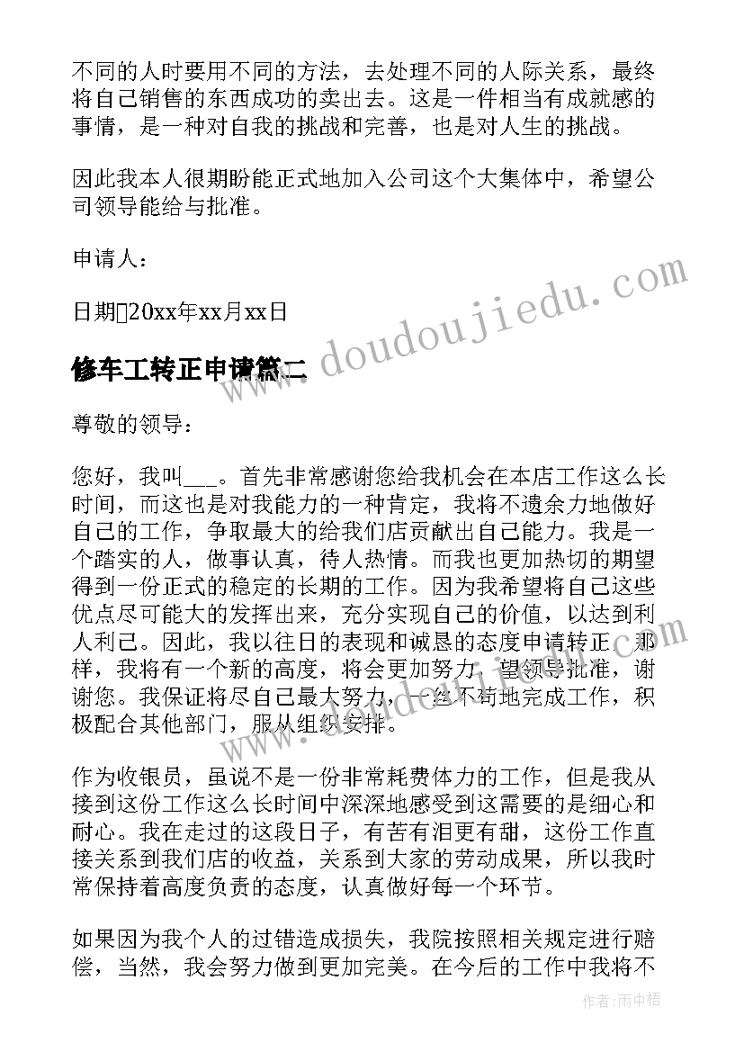 2023年修车工转正申请 汽车转正申请书(通用7篇)